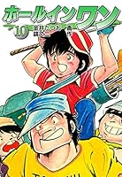 ホールインワン　全８巻 ホールインワン(お宝イラスト入り) (全13巻) Kindle版